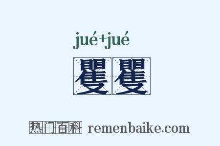 矍矍是什么意思的图片